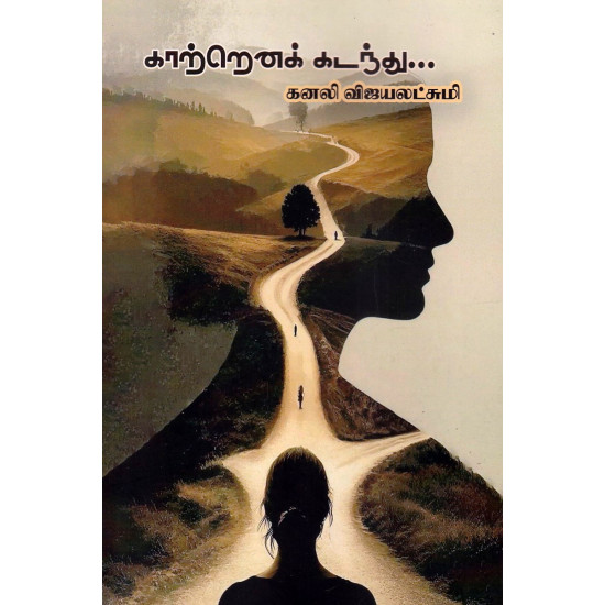 காற்றெனக் கடந்து காற்றெனக் கடந்து