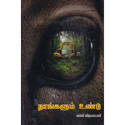 நாங்களும் உண்டு நாங்களும் உண்டு
