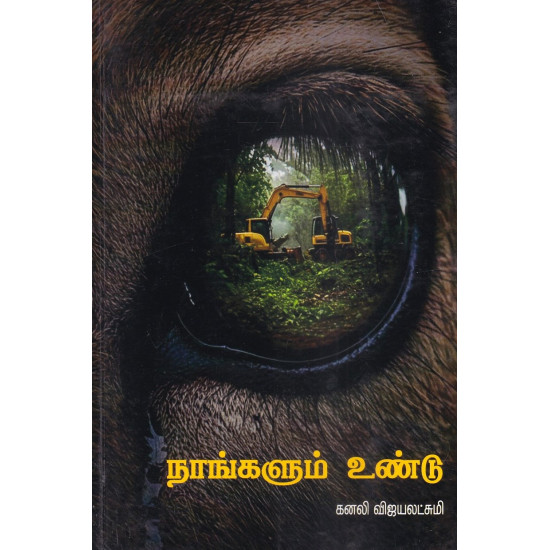 நாங்களும் உண்டு நாங்களும் உண்டு