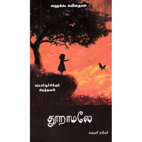 தூறாமலே