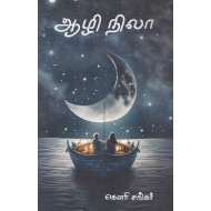 ஆழி நிலா