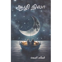 ஆழி நிலா