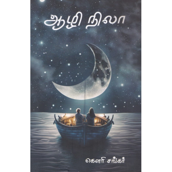 ஆழி நிலா