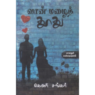 வான் மழைத் தூது