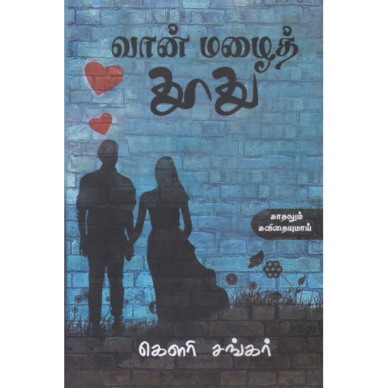 வான் மழைத் தூது