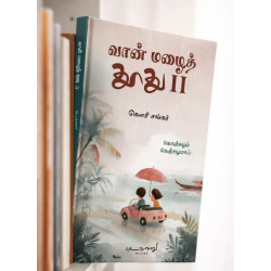 வான் மழைத் தூது Part - 2