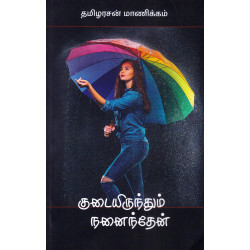 குடையிருந்தும் நனைகிறேன்