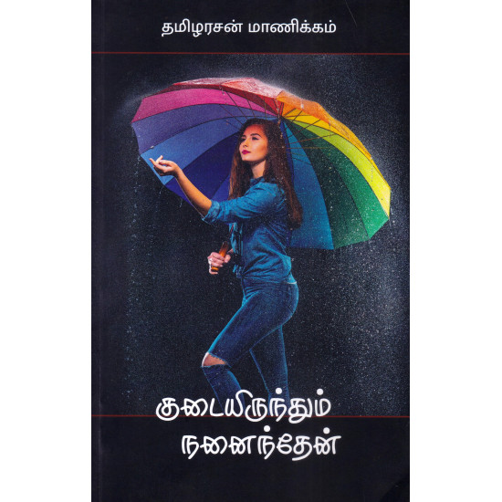 குடையிருந்தும் நனைகிறேன்