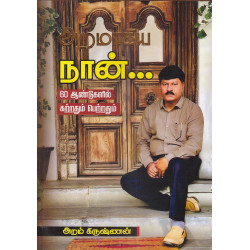 அறமாகிய நான்...