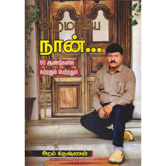 அறமாகிய நான்...