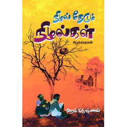 நிழல் தேடும் நிழல்கள்