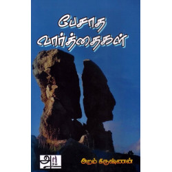 பேசாத வார்த்தைகள்