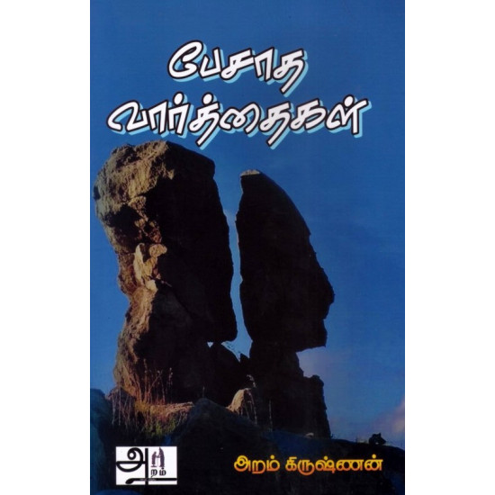 பேசாத வார்த்தைகள்