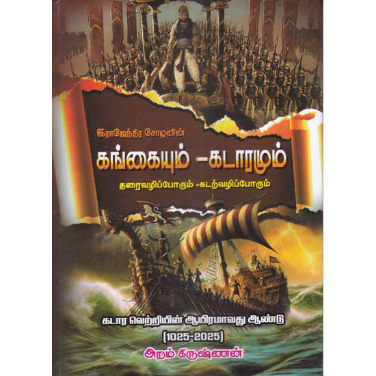 இராஜேந்திர சோழனின் கங்கையும் - கடாரமும்