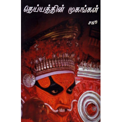 தெய்யத்தின் முகங்கள்