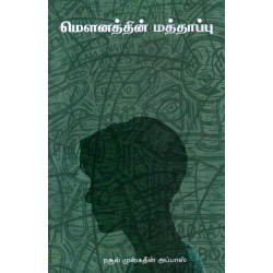 மௌனத்தின் மத்தாப்பு