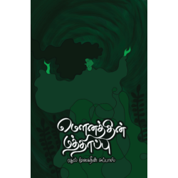 மௌனத்தின் மத்தாப்பு