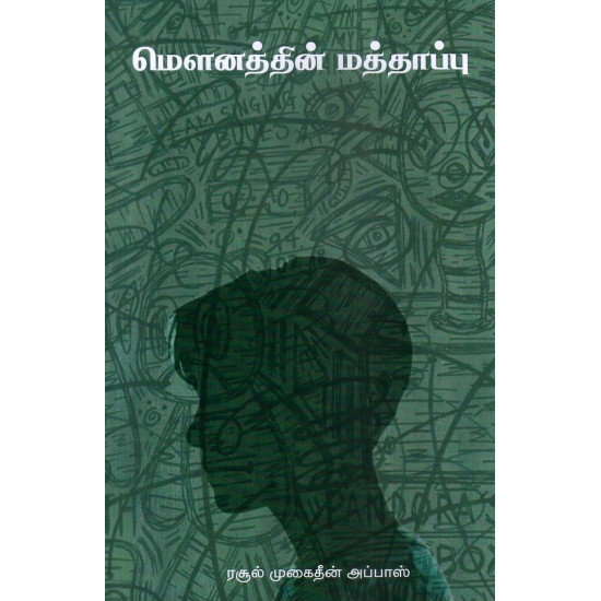 மௌனத்தின் மத்தாப்பு