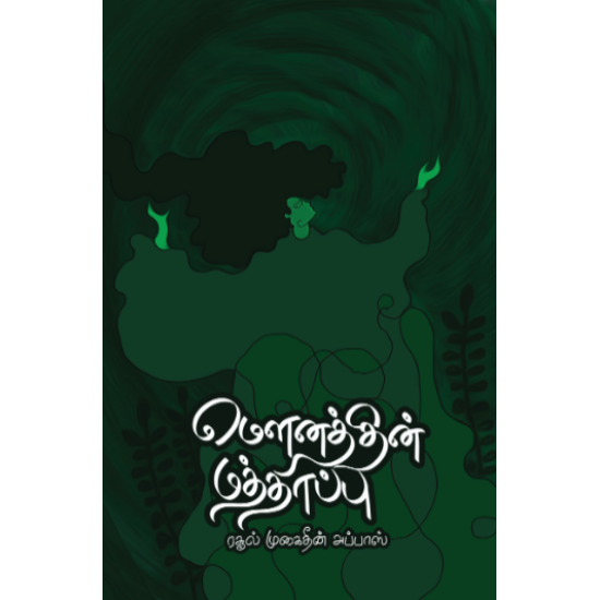 மௌனத்தின் மத்தாப்பு