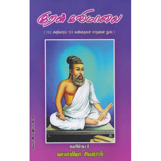 குறள் கவிமாலை