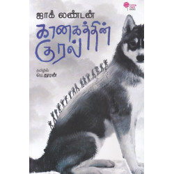 கானகத்தின் குரல்