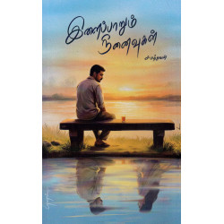 இளைப்பாறும் நினையுகள்