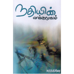 நதியின் வாக்குமூலம்