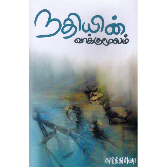 நதியின் வாக்குமூலம்