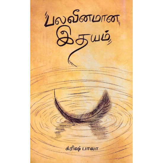 பலவீனமான இதயம்