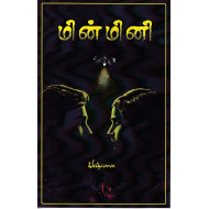 மின்மினி