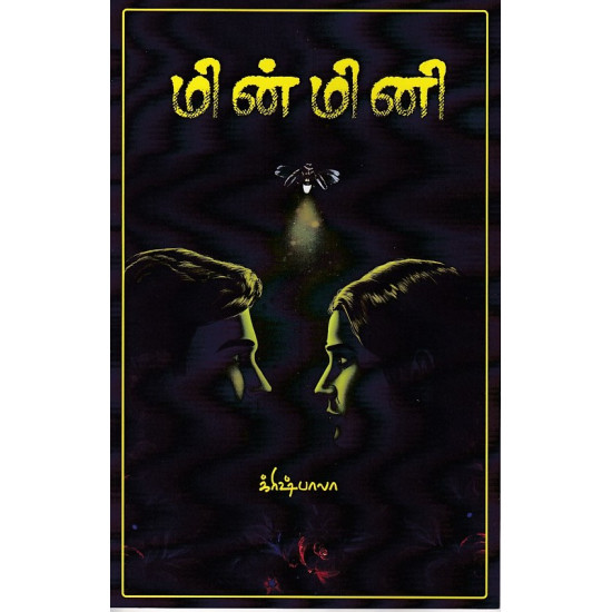 மின்மினி