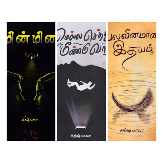 க்ரிஷ்பாலா புத்தகங்கள் (Combo)