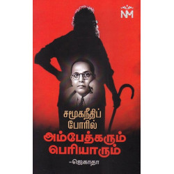 சமூக நீதி போரில் அம்பேத்கரும் பெரியாரும்