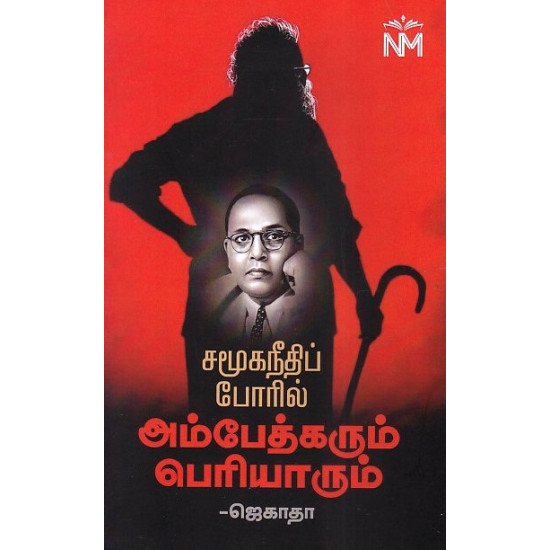 சமூக நீதி போரில் அம்பேத்கரும் பெரியாரும்
