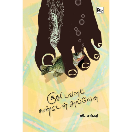 சூது பவளம் கண்டேன் அல்லேன்