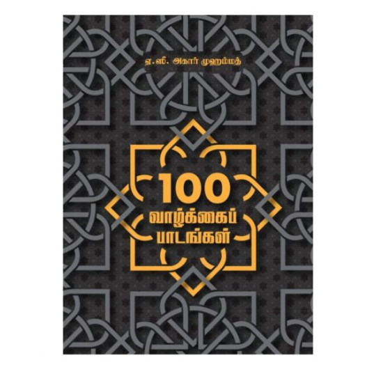 100 வாழ்க்கைப் பாடங்கள்