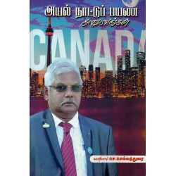 அயல் நாட்டுப் பயண அனுபவங்கள்