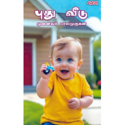 புது வீடு