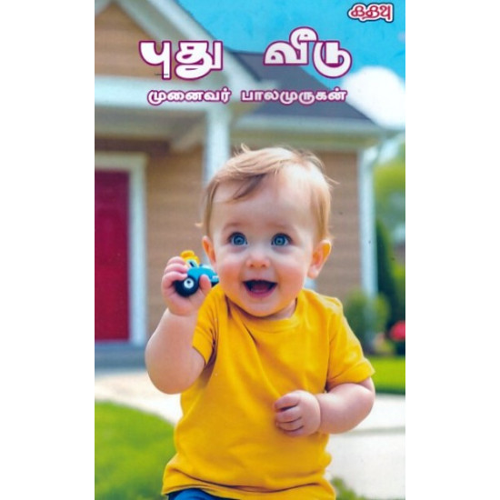 புது வீடு