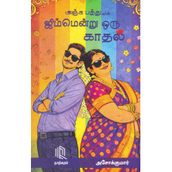 ஜிம்மென்று ஒரு காதல்