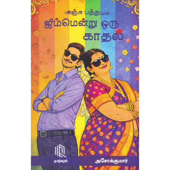 ஜிம்மென்று ஒரு காதல்