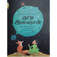 குட்டி இளவரசன் | The Little Prince