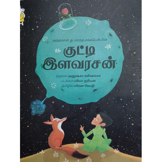 குட்டி இளவரசன் | The Little Prince