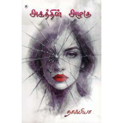 அகத்தின் அழகு