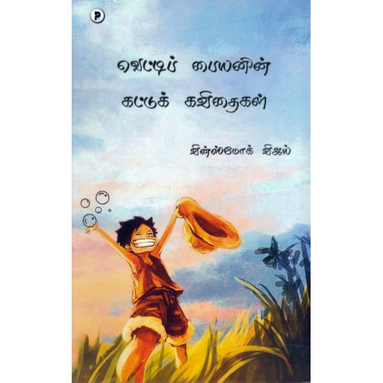 வெட்டிப் பையனின் கட்டுக் கவிதைகள்