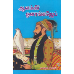 ஆலம்கீர் ஔரங்கஜேப்