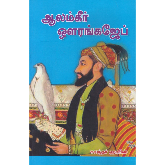 ஆலம்கீர் ஔரங்கஜேப்