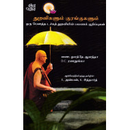 துறவிகளும் குரங்குகளும்