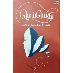 மெய்யெது