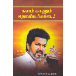 களம் காணும் தொண்டர்களே..!